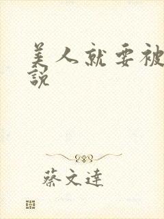 美人就要被强小说