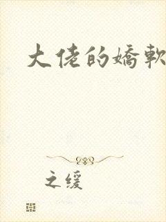 大佬的娇软美人