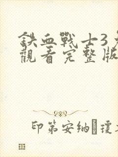 铁血战士3免费观看完整版电影封面