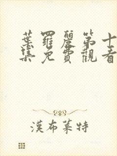 叶罗丽第十季全集免费观看动漫版