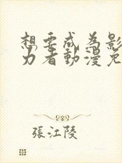 想要成为影之实力者动漫免费在线