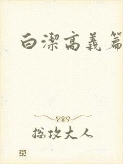 白洁高义篇