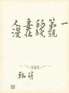 人妻的第一次动漫在线观