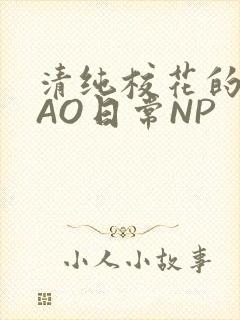 清纯校花的被CAO日常NP