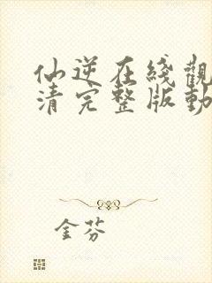 仙逆在线观看高清完整版动漫