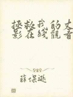 拯救我的丈夫电影在线观看