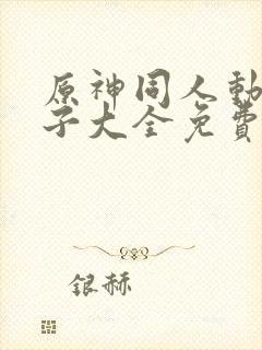 原神同人动画片子大全免费观看