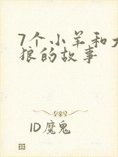 7个小羊和大灰狼的故事