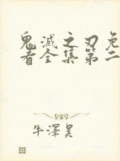 鬼灭之刃免费观看全集第二季