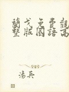 兰戈免费观看完整版国语高清