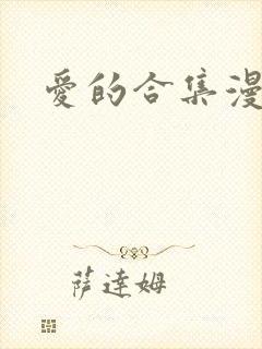 爱的合集漫画