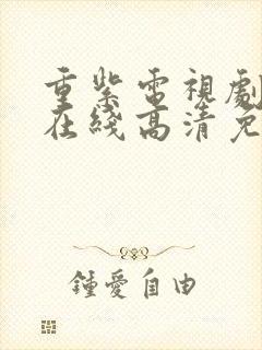 重紫电视剧全集在线高清免费观看