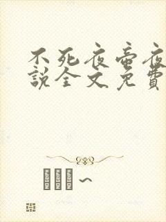 不死夜帝夜玄小说全文免费阅读