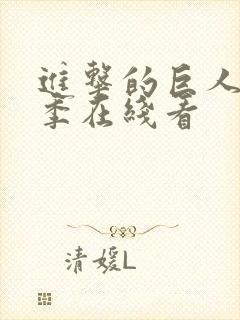 进击的巨人第5季在线看