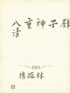 八重神子壁纸高清