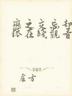 恋之交忘却的妖狐在线观看樱花