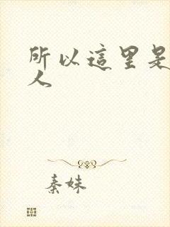 所以这里是蛊真人