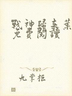 战神归来叶君临免费阅读