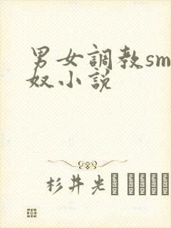 男女调教sm主奴小说