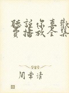 听说你喜欢我免费播放全集电视剧