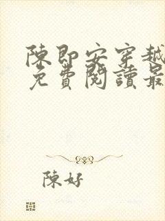 陈即安穿越小说免费阅读最新章节更