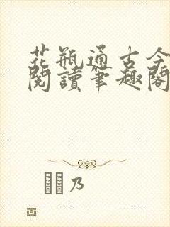 花瓶通古今免费阅读笔趣阁无弹窗