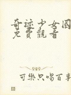 奇迹少女国语版免费观看封面