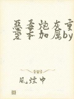 恶毒炮灰重生后变本加厉by云过是非封面