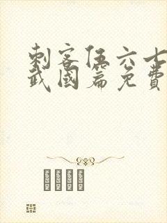 刺客伍六七之玄武国篇免费版