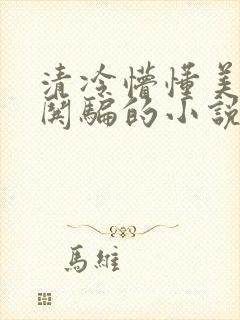 清冷懵懂美人被哄骗的小说