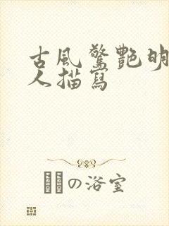 古风惊艳明媚美人描写