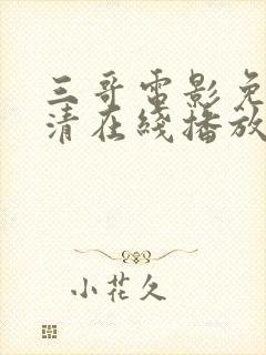 三哥电影免费高清在线播放