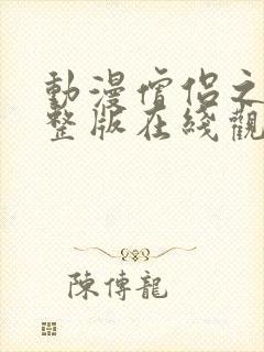 动漫僧侣之夜完整版在线观看免费