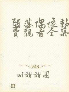 堕落偶像动漫免费观看全集高清