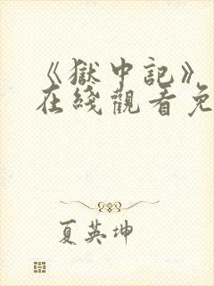 《狱中记》动漫在线观看免费全集