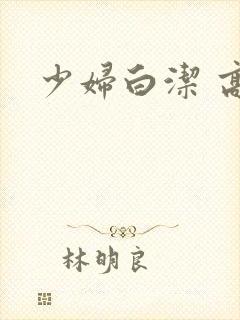 少妇白洁 高义
