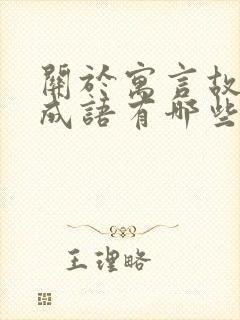 关于寓言故事的成语有哪些呢