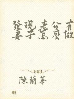 发现老公有外遇妻子怎么做