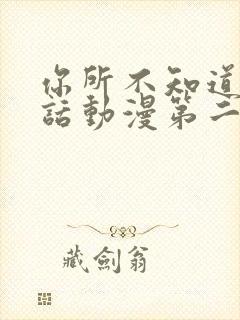 你所不知道的童话动漫第二集