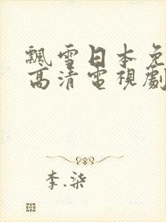 飘雪日本免费看高清电视剧