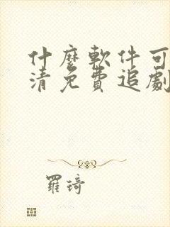 什么软件可以高清免费追剧