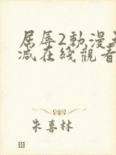 屈辱2动漫无删减在线观看动漫封面