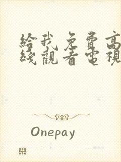 给我免费高清在线观看电视剧