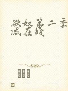 欲奴第二季无删减在线