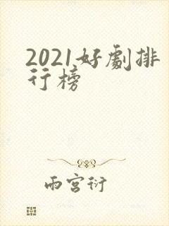 2021好剧排行榜封面