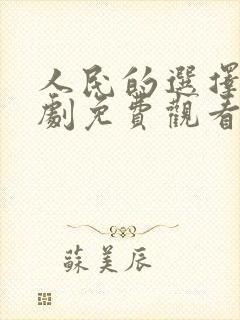 人民的选择电视剧免费观看全集高清