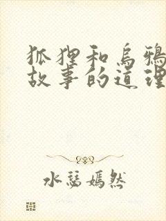 狐狸和乌鸦寓言故事的道理