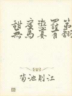 甜蜜惩罚第一季无马赛有翻译