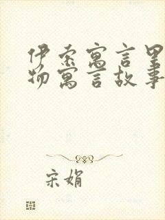 伊索寓言里的动物寓言故事