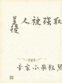 美人被强取豪夺后